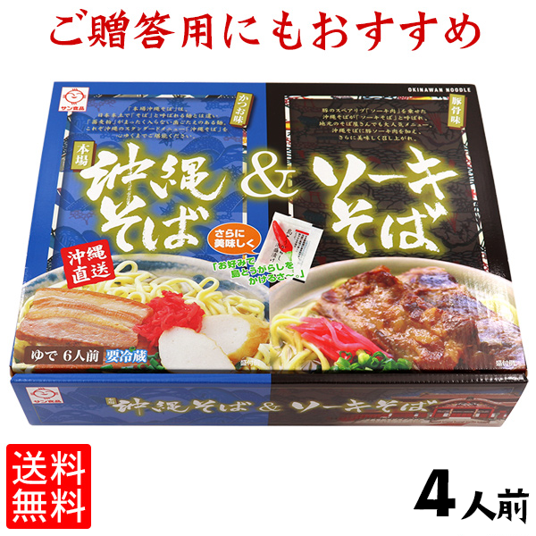 本場沖縄そば&ソーキそば茹4食セット 【送料無料】