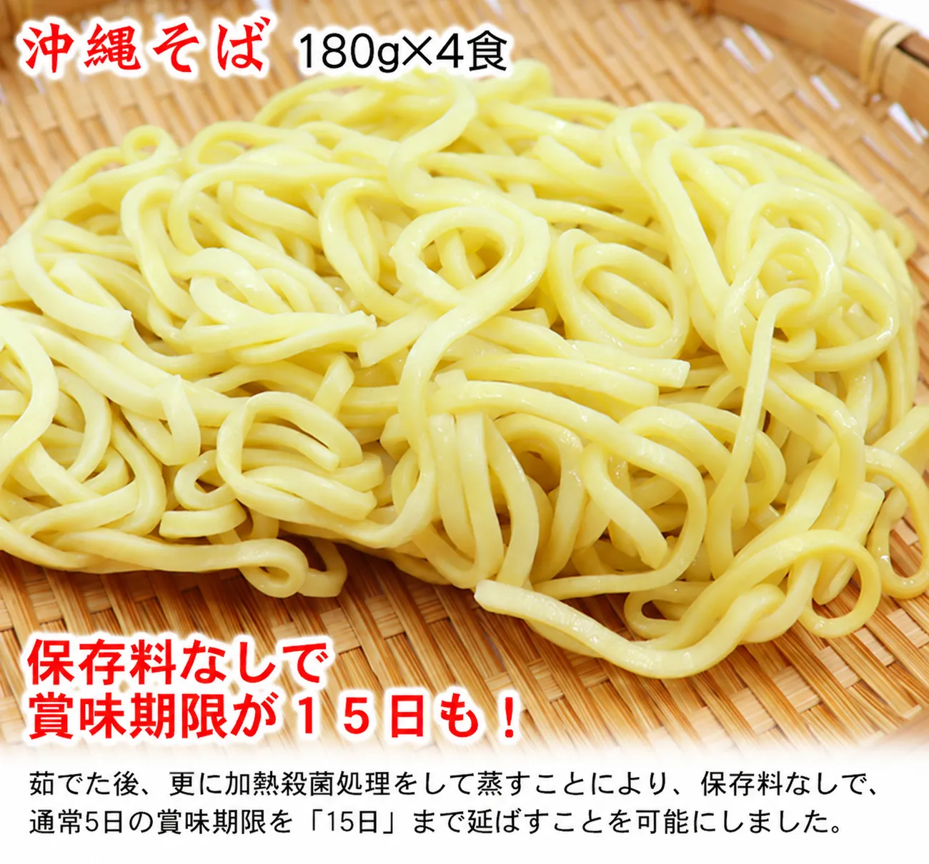 保存料なしで賞味期限が15日もあるゆで沖縄そば